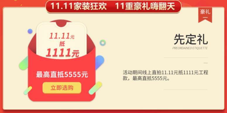 聚惠11.11 吉誠裝飾攜手淘寶百城助力狂歡購！下定金最高直抵5555元