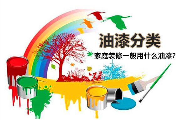 房子裝修一般用什么油漆好？油漆有哪些種類(lèi)，如何選擇？