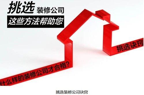 房子裝修如何選擇一家靠譜的裝修公司？